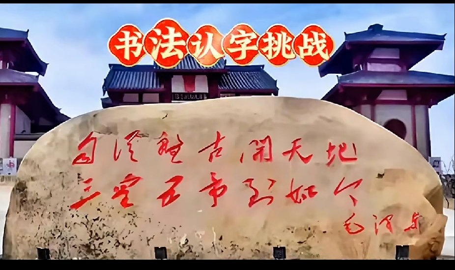 我估计95%的大学生都看不懂这这字，能全部看懂的人，绝非一般的书法大师！