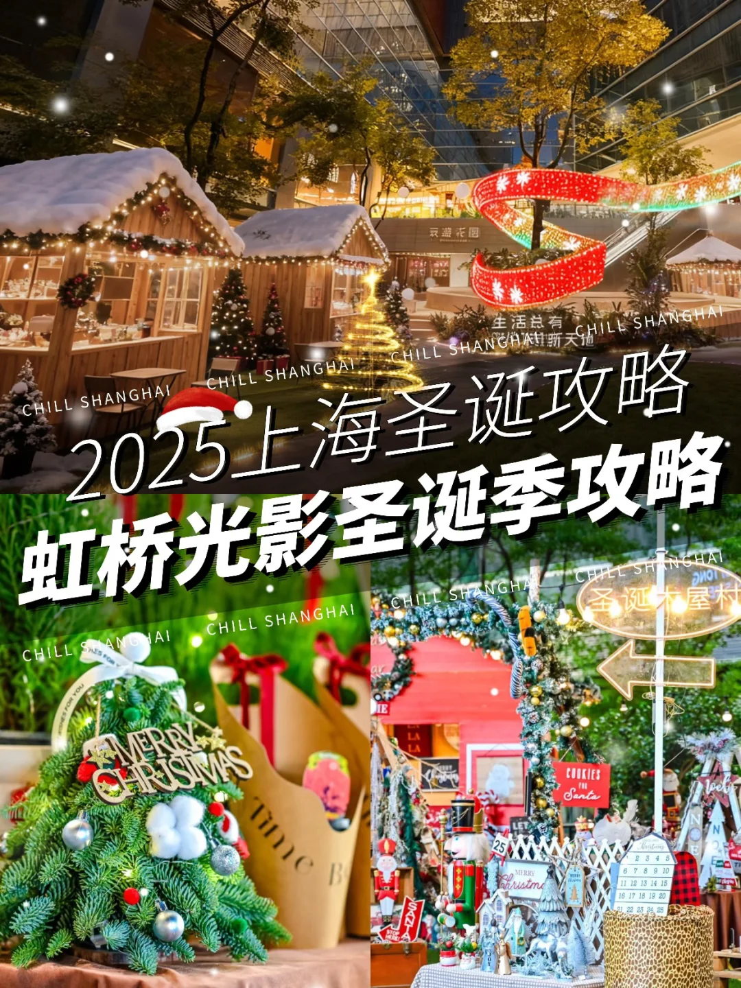 上海圣诞卷王❗️虹桥新天地圣诞活动太好玩了