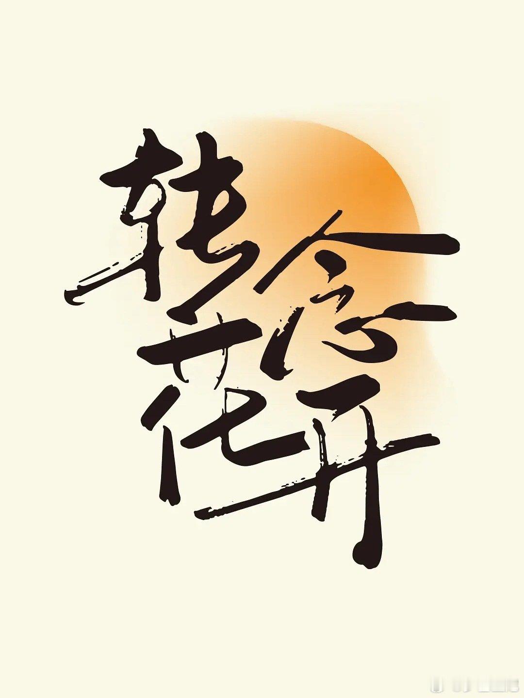 贾玲自导自演，联手张小斐和杨紫的电影《转念花开》疑似定了国庆档。#我在微博聊电影# ​