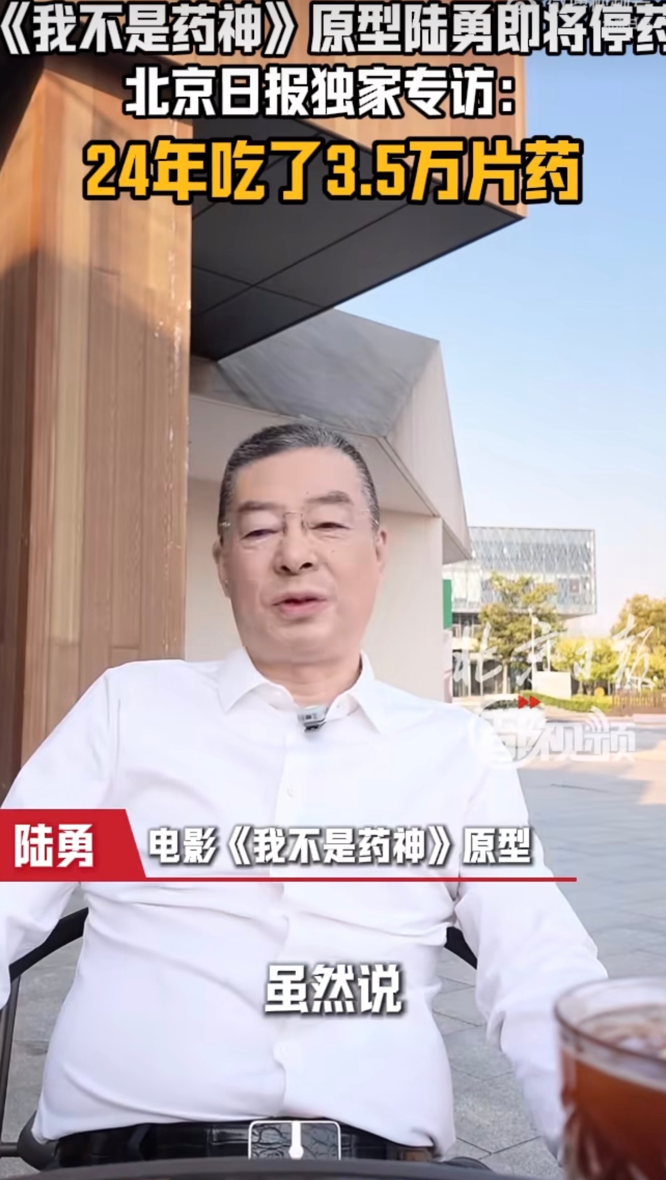 #我不是药神原型陆勇即将停药#
当年牵动无数人的“药侠”，走到了人生新节点。从天价药绝境求生，到24年漫长服药，如今迎来尝试停药的机会，既是个人生命的奇迹，也是靶向医学进步的缩影。但需要厘清，这不是彻底痊愈，只是深度缓解后的试停药，监测一刻不能放松。陆勇的故事，见证国内慢粒治疗从无药 ​
