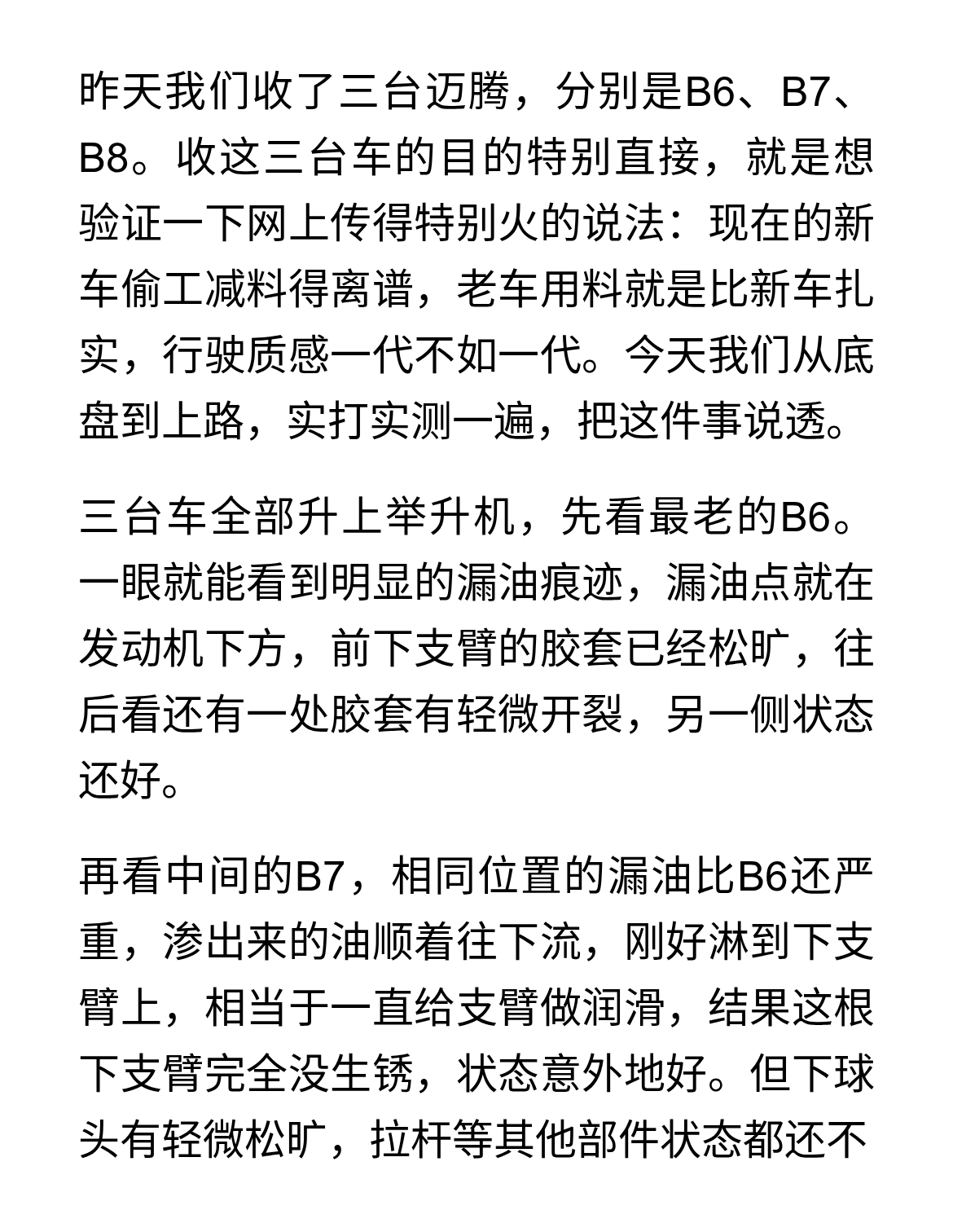 三代迈腾同场PK，结果和你想的不一样
昨天我们收了三台迈腾，分别是B6、B7、B8。收这三台车的目的特别直接，就是想验证一下网上传得特别火的说法：现在的新车偷工减料得离谱，老车用料就是比新车扎实，行驶质感一代不如一代。今天我们从底盘到上路，实打实测一遍，把这件事说透。
