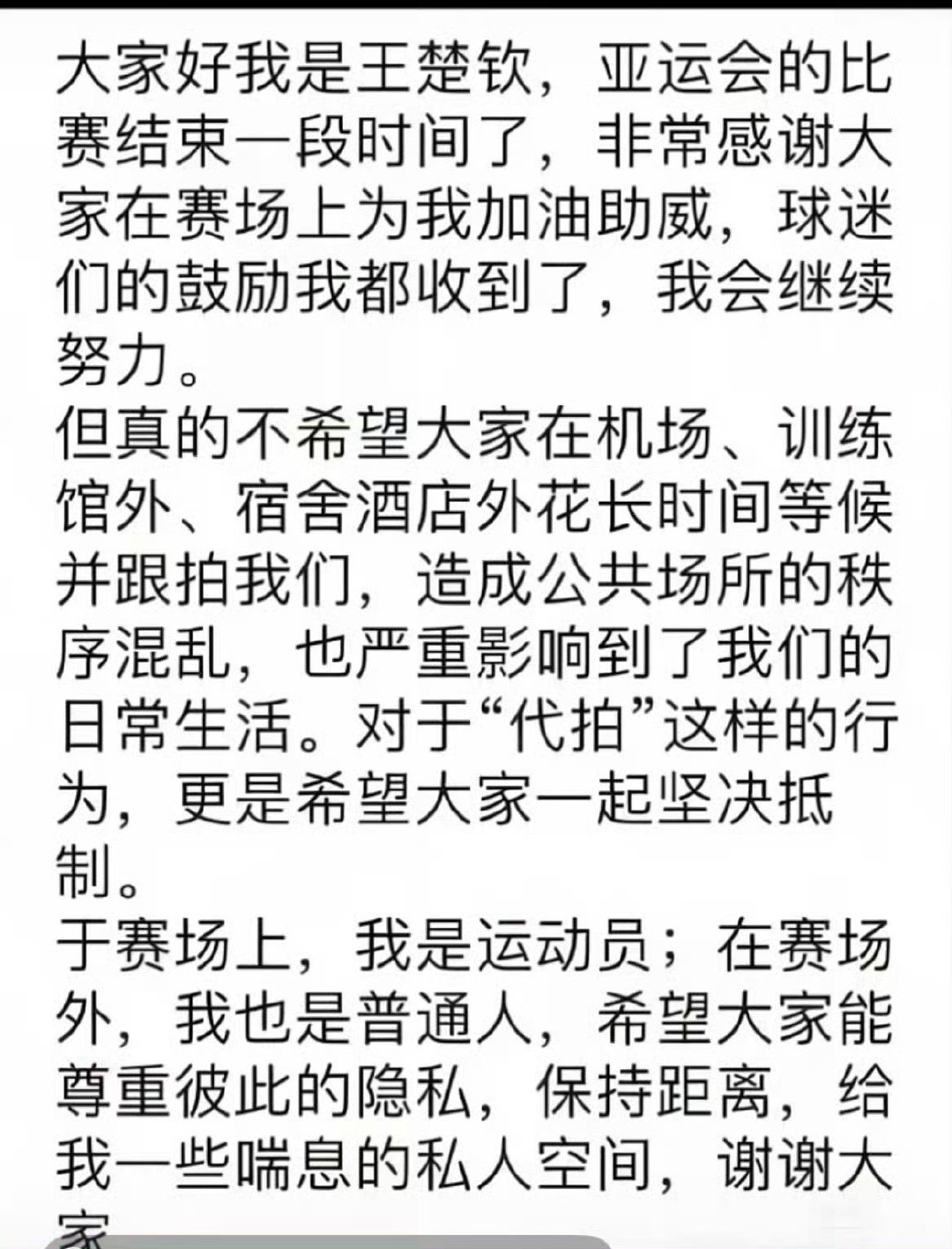 #孙颖莎王楚钦先后对生日应援说不#

王楚钦一直以来的态度都是提醒球迷多多关注赛场，文明观赛，并且行动上也贯彻到底。
生日应援更是早在五月份就发微博拒绝过了，另一位今天的热搜把人拉出来站岗存的是什么心呢？ ​