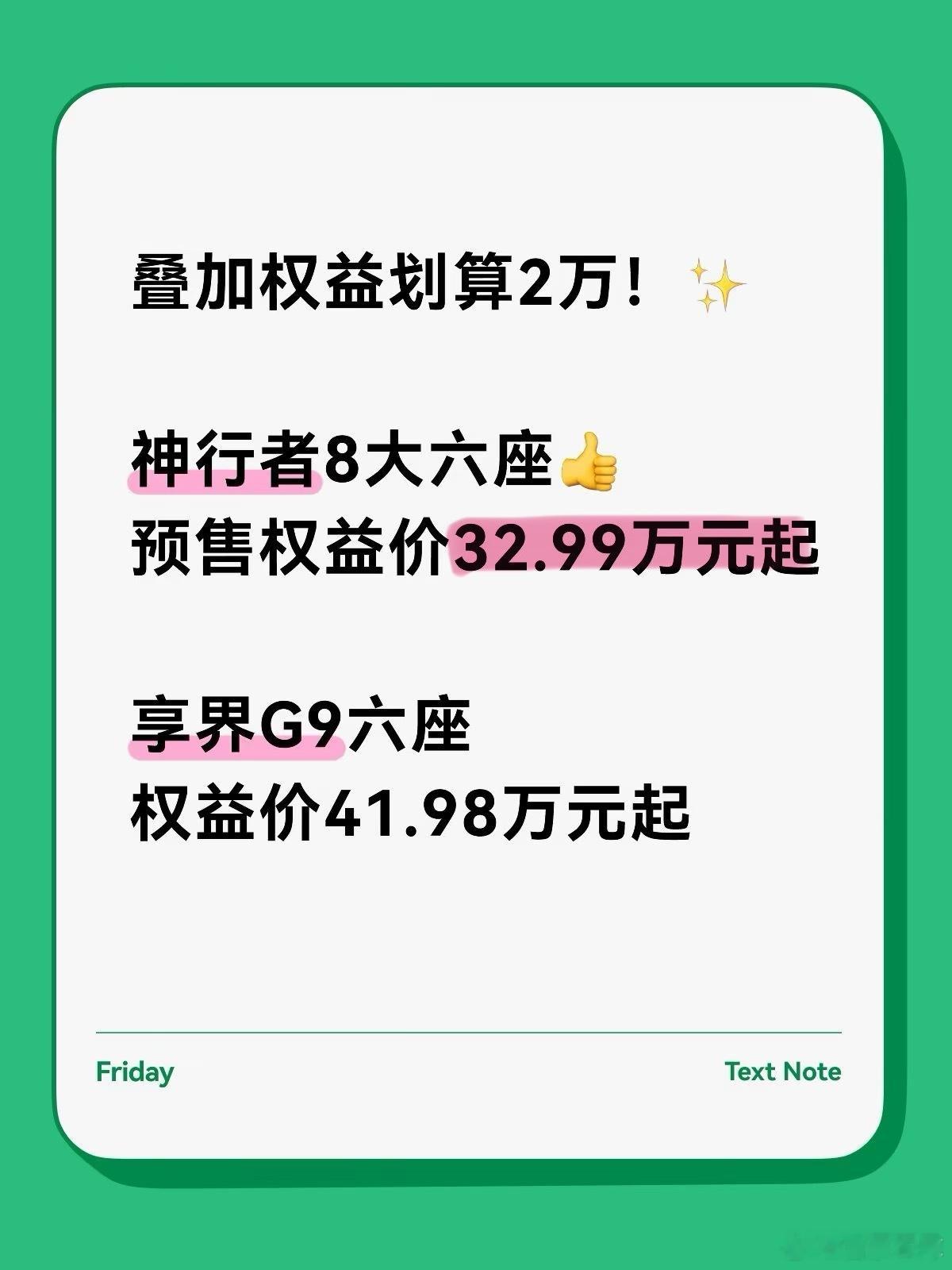 性价比封神🔥神行者8大六座32.99万元起

买豪华硬派方盒子，我更推荐下面这两款

🚙奇瑞捷豹路虎神行者8已开启预售
大六座PRO版34.99万元起
叠加预售权益（意向金权益5000+增换购权益至高1万5）
立减2万元，大六座PRO版只要32.99万元🔥
堪称极致性价比之王🏆

🚗享界G9刚刚上市
Max+增程享六 ​