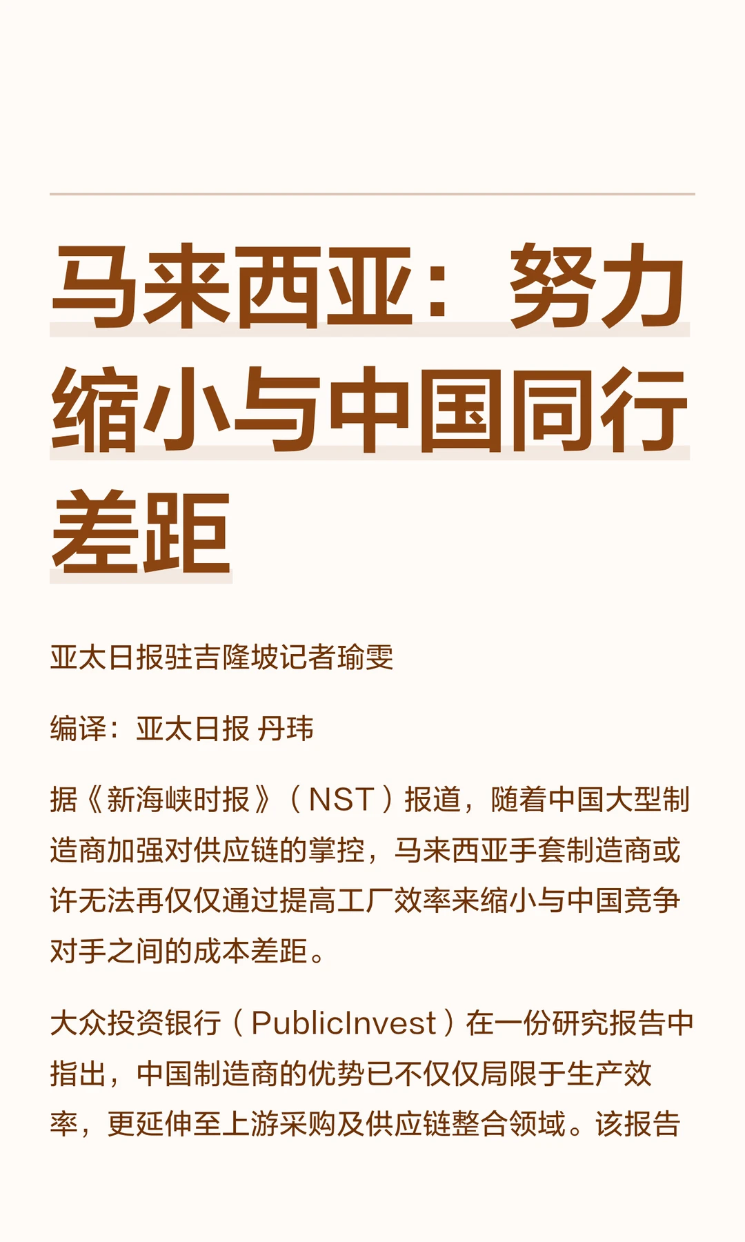 马来西亚：努力缩小与中国同行差距