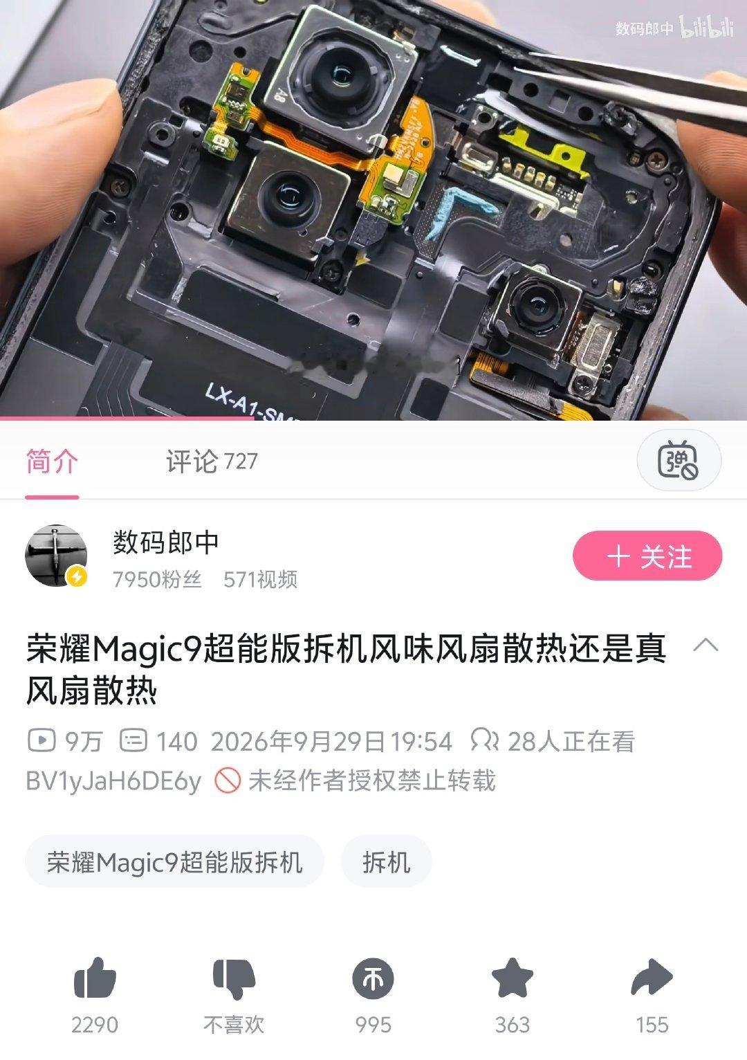 这个荣耀Magic9超能版拆机视频居然没被荣耀投诉掉？[震惊] ​