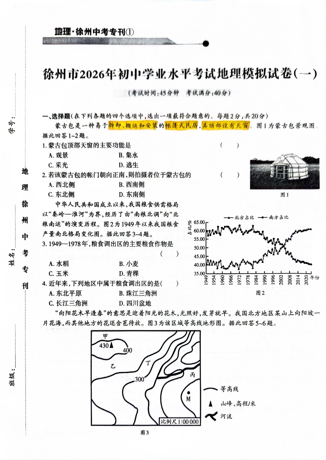 徐州2026年初中学业水平考试地理模拟试卷1