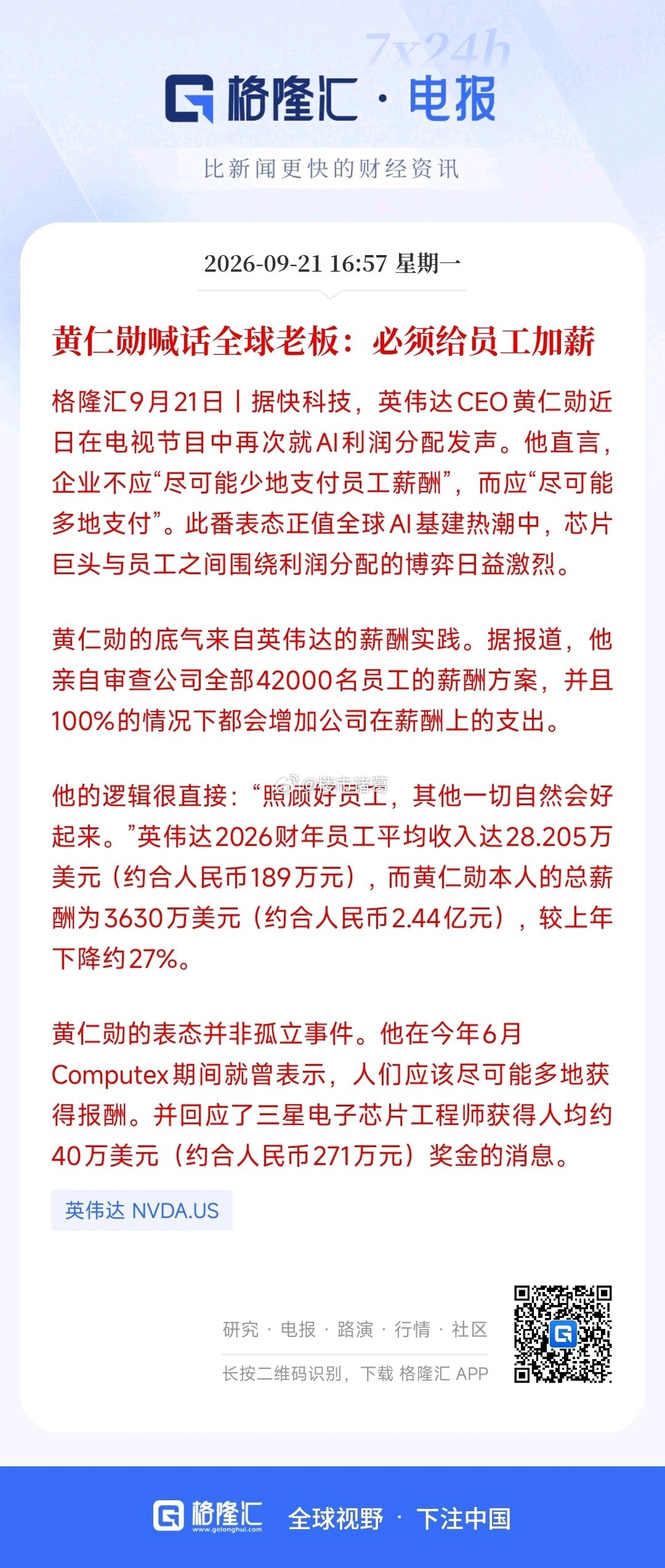黄仁勋喊话全球老板：必须给员工加薪[并不简单] ​