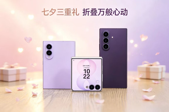 七夕三重浪漫✨告白伴侣｜宠爱自己｜致敬闺蜜，三星Galaxy Z8系列，每种心意
