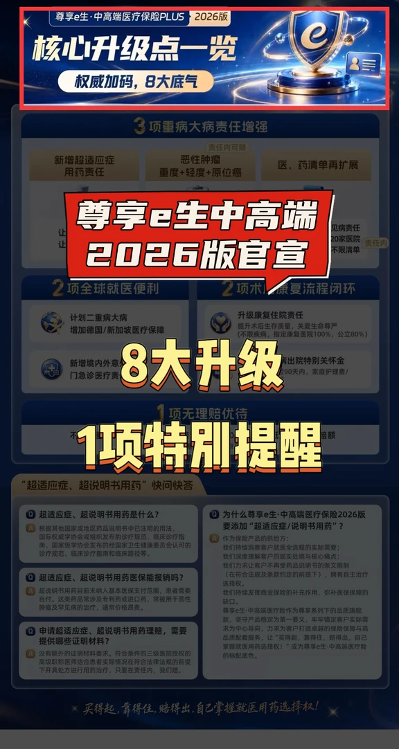 尊享e生中高端2026版官宣，8大升级1项提醒