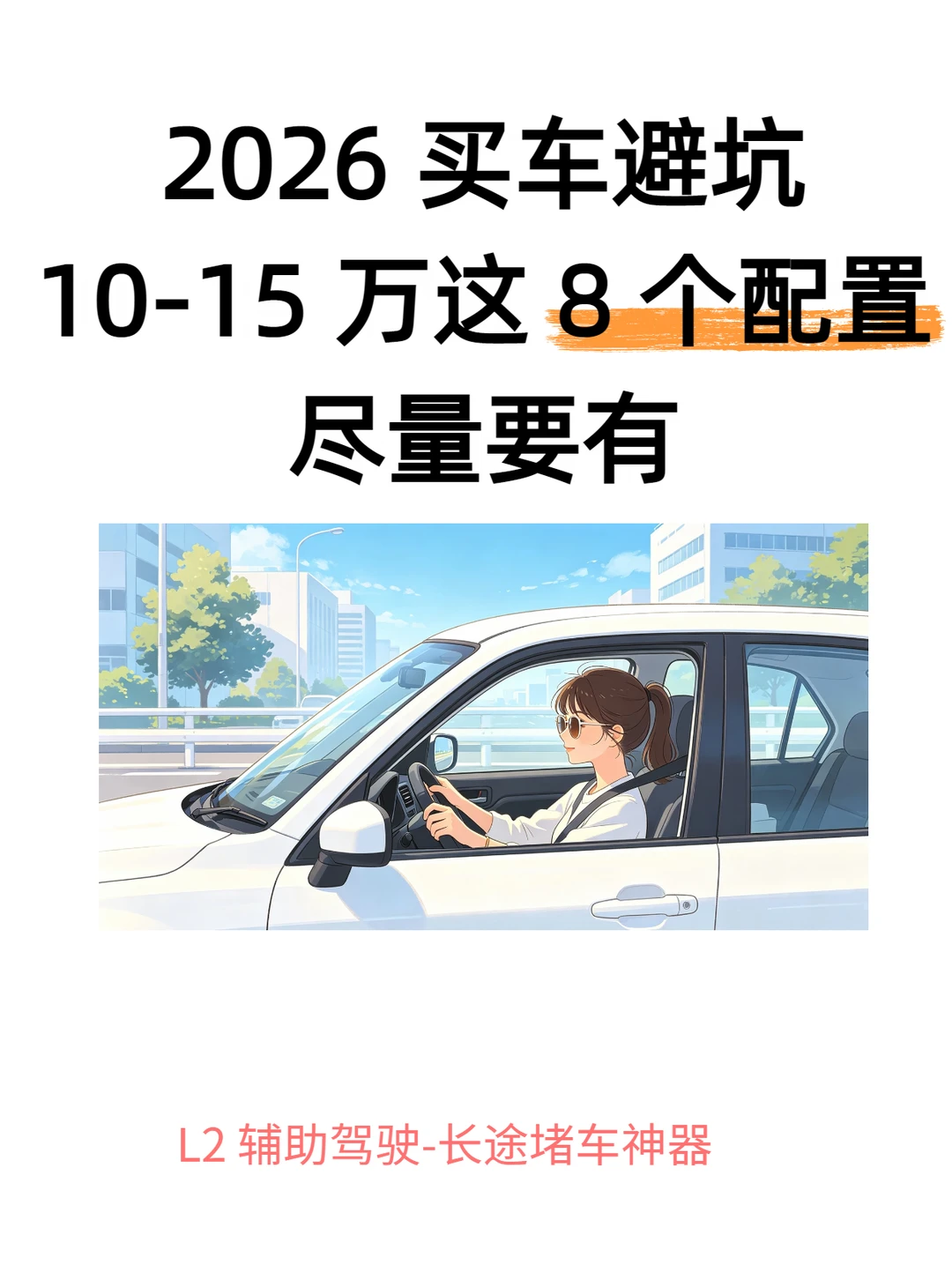 10-15 万这 8 个配置，没有真的别下手
