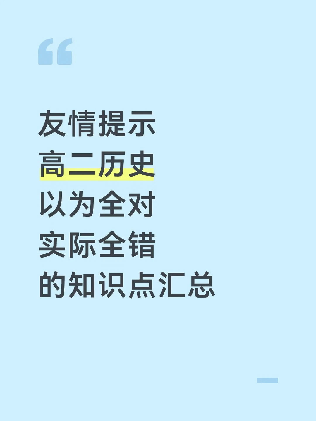 高二历史以为全对实际全错的知识点汇总