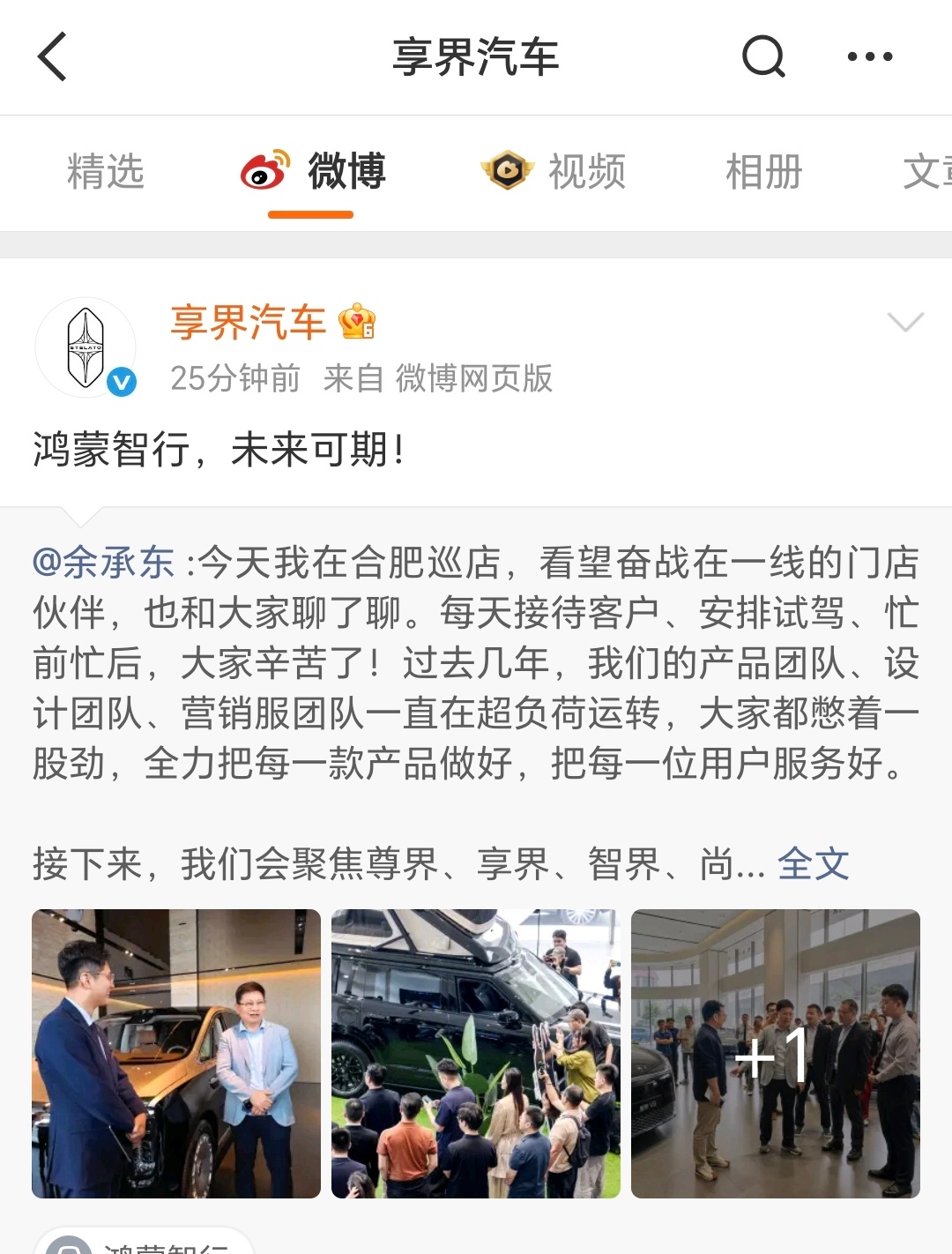 #赛力斯 华为#我感觉事态加剧了，鸿蒙四个界刚才都转发余承东的微博并配文：鸿蒙智行，未来可期。

但问界，没有转发，静默中。

其实前两天赛力斯和华为的官方公告里面都还在互相体面的说只是合作改变，但问界仍然在鸿蒙智行体系内。

但今儿这个局面，问界这个沉默的状态，那问界是到底还在不在鸿蒙 ​
