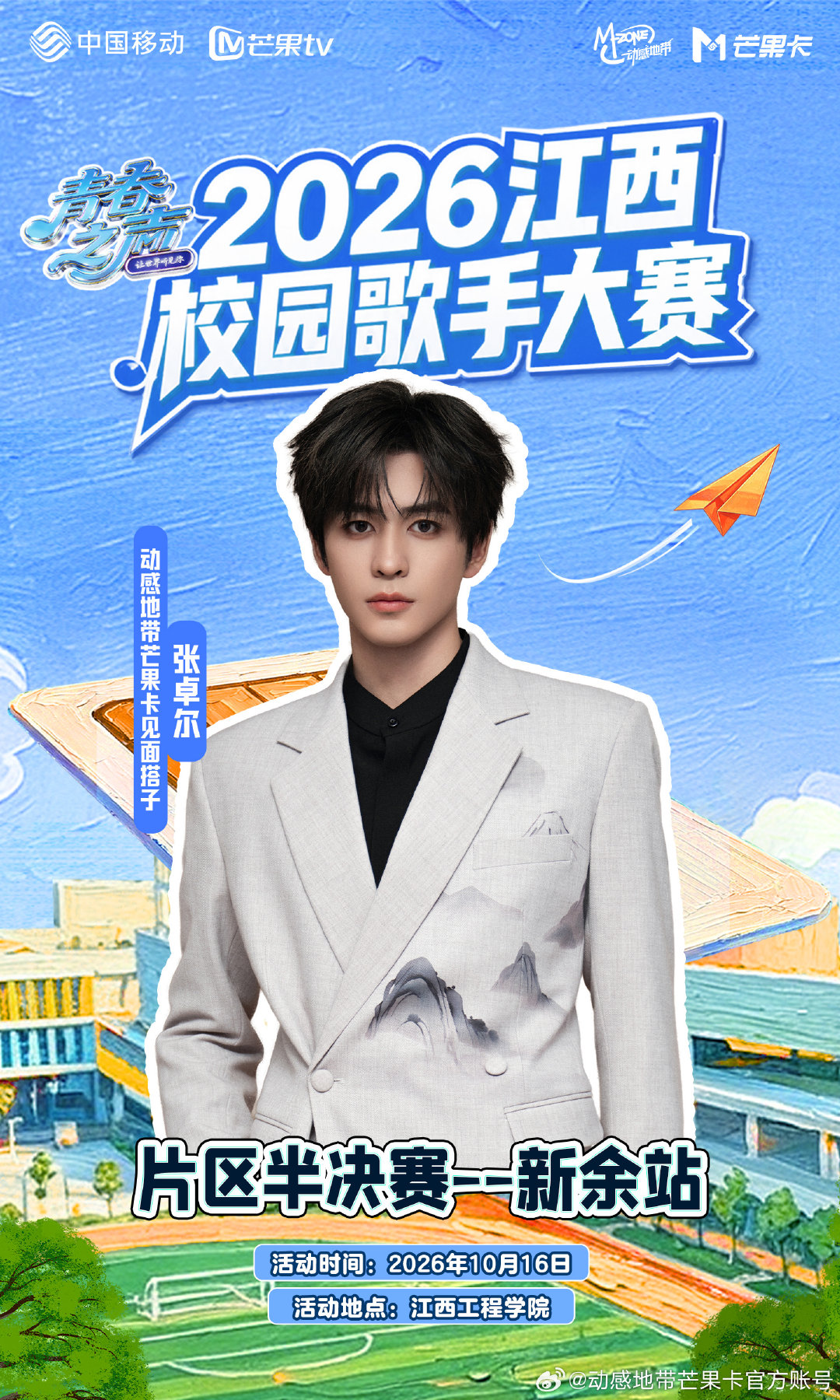 江西校园音乐buff持续加载💥
#动感地带芒果卡# 见面搭子惊喜空降新余校园舞台🎤
助阵#青春之声2026江西校园歌手大赛# 赣西赛区半决赛🥁 
📅10.16📍江西工程学院
#动感青春派对来见面吧# 超燃音乐现场高能开演🎉
近距离奔赴青春声乐盛宴🎶 ​