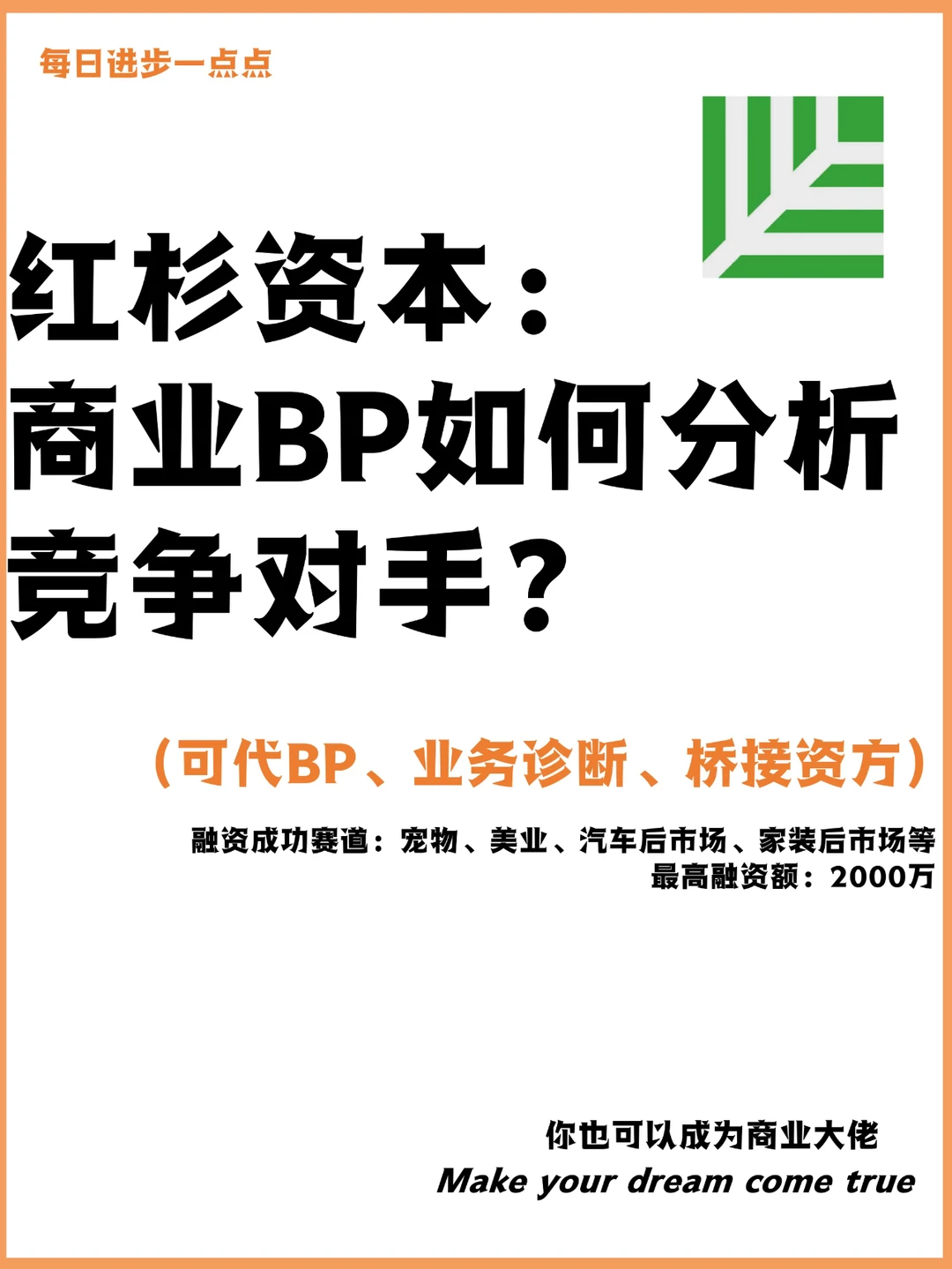 红杉资本： 商业BP如何分析竞争对手？