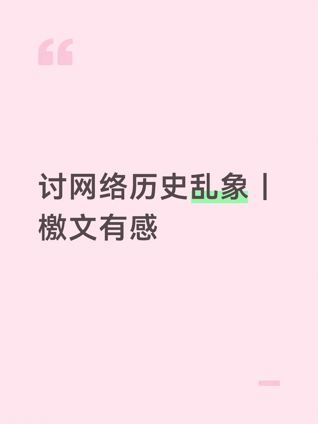 讨网络历史乱象｜檄文有感
