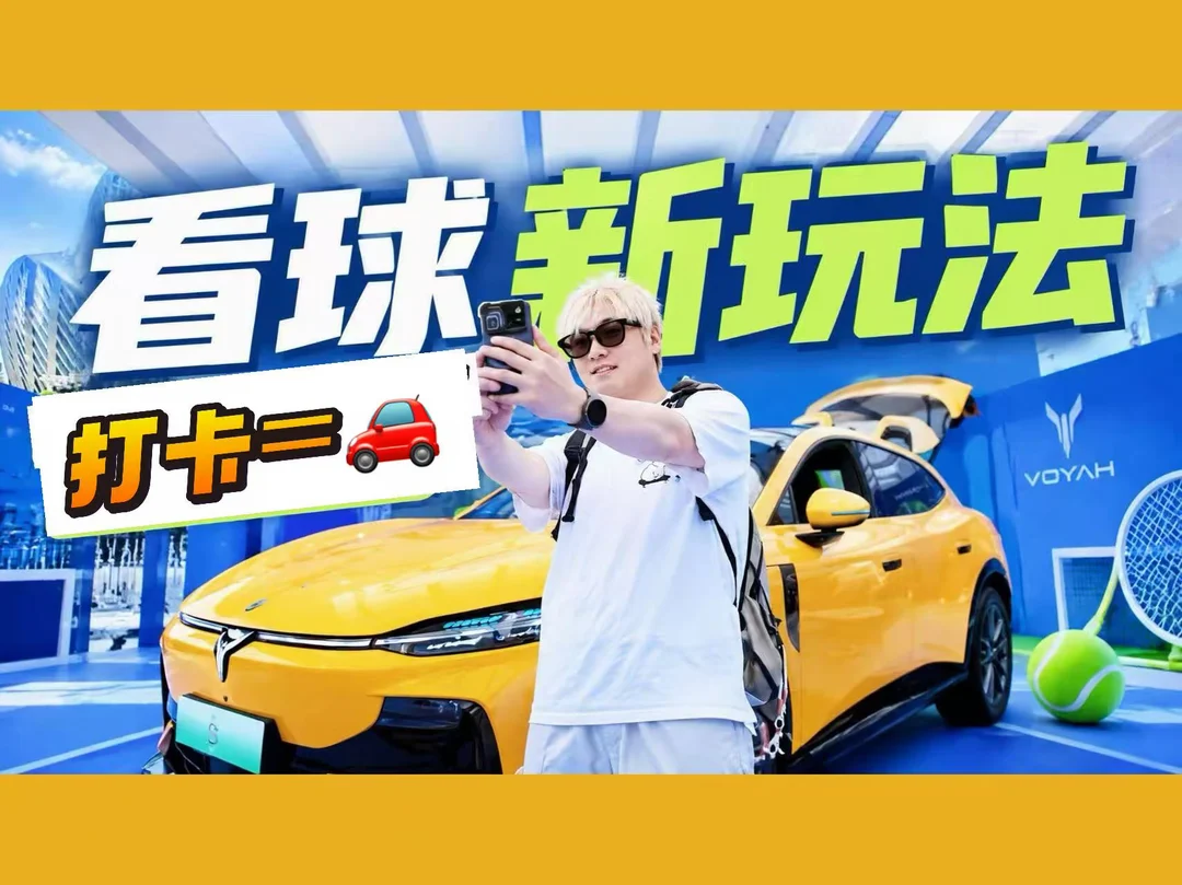 看网球就能把追光S开回家？