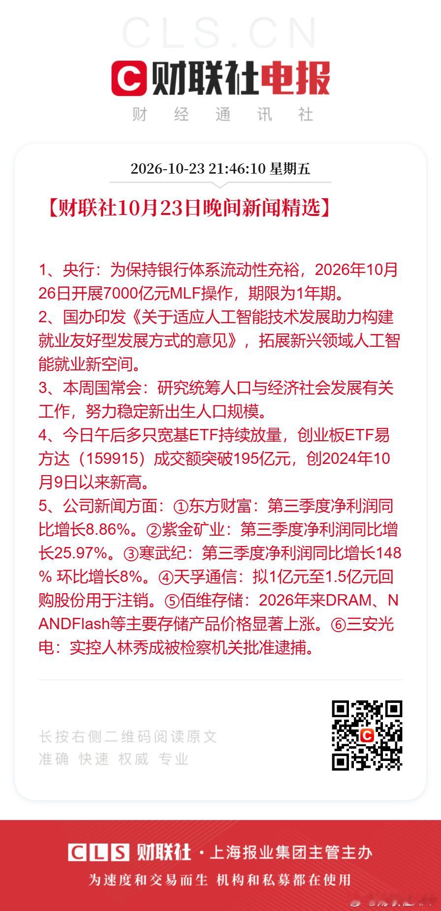 #A股深V反转机构如何解读##创业板ETF成交创两年新高#【财联社10月23日#晚间新闻精选#】
1、央行：为保持银行体系流动性充裕，2026年10月26日开展7000亿元MLF操作，期限为1年期。
2、国办印发《关于适应人工智能技术发展助力构建就业友好型发展方式的意见》，拓展新兴领域人工智能就业新空间。
3、本周 ​