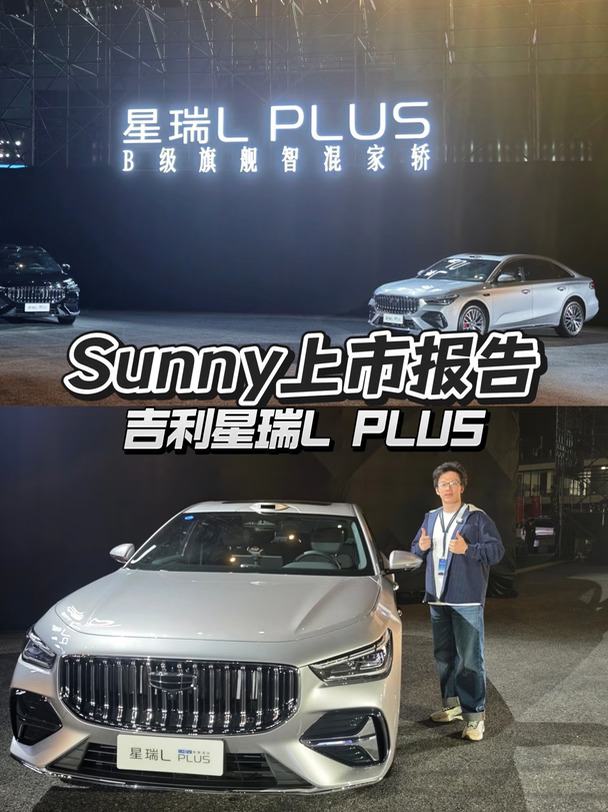 Sunny上市报告——吉利星瑞L PLUS