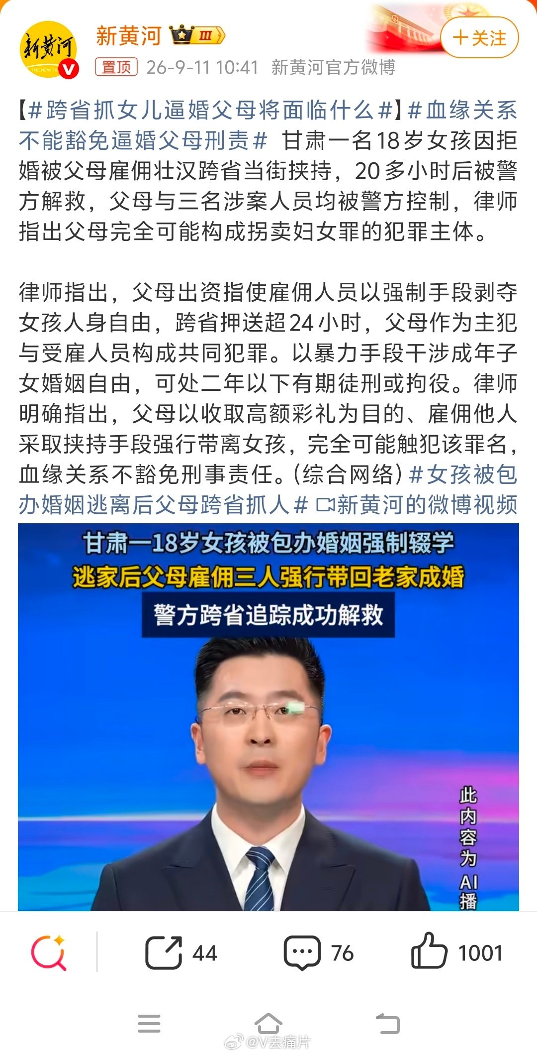 #跨省抓女儿逼婚父母将面临什么#[祈祷][祈祷][祈祷]阿弥陀佛！！ ​