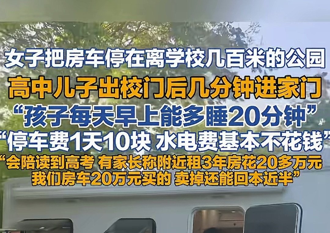 妈妈说，听其他家长说，3 年房租都要20多万人民币。这位妈妈直接弄了个房车，停在孩子上学几百米之，随时让孩子休息。 ​