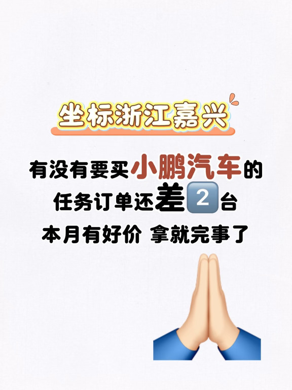今天：想买小鹏🚗的，先看看我🥹急急急！！！