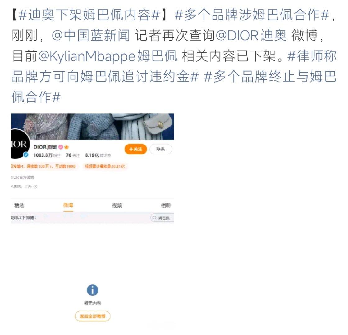 #迪奥下架姆巴佩内容##迪奥下架姆巴佩内容# 姆巴佩涉不当言论引发全网热议，网友发现迪奥国内官方微博，已全部下架姆巴佩相关宣传图文视频，检索无结果。品牌客服提示，合作信息以官方后续通知为准，暂未官宣解约。 ​