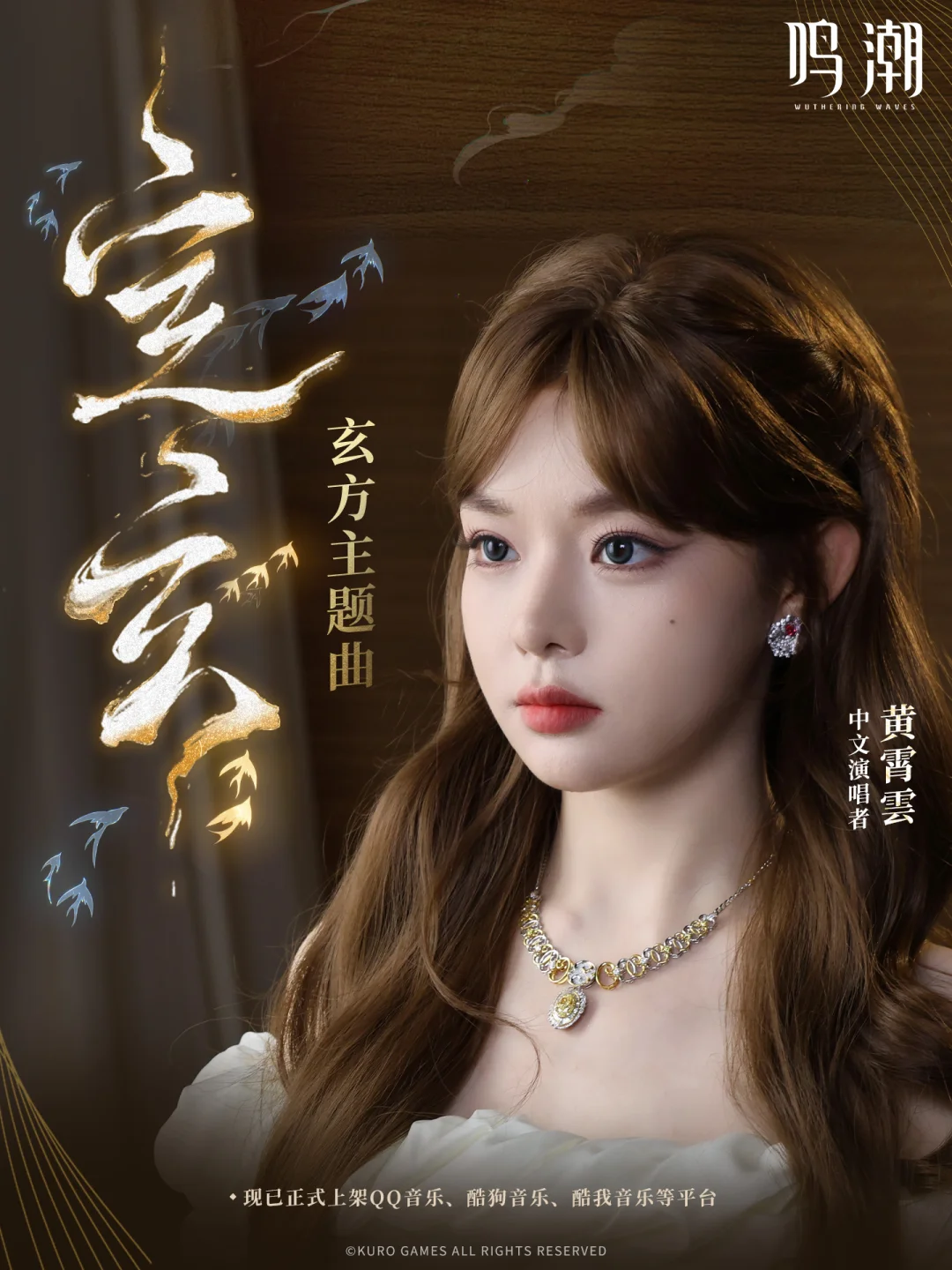 《鸣潮》玄方主题曲「定玄」已上线