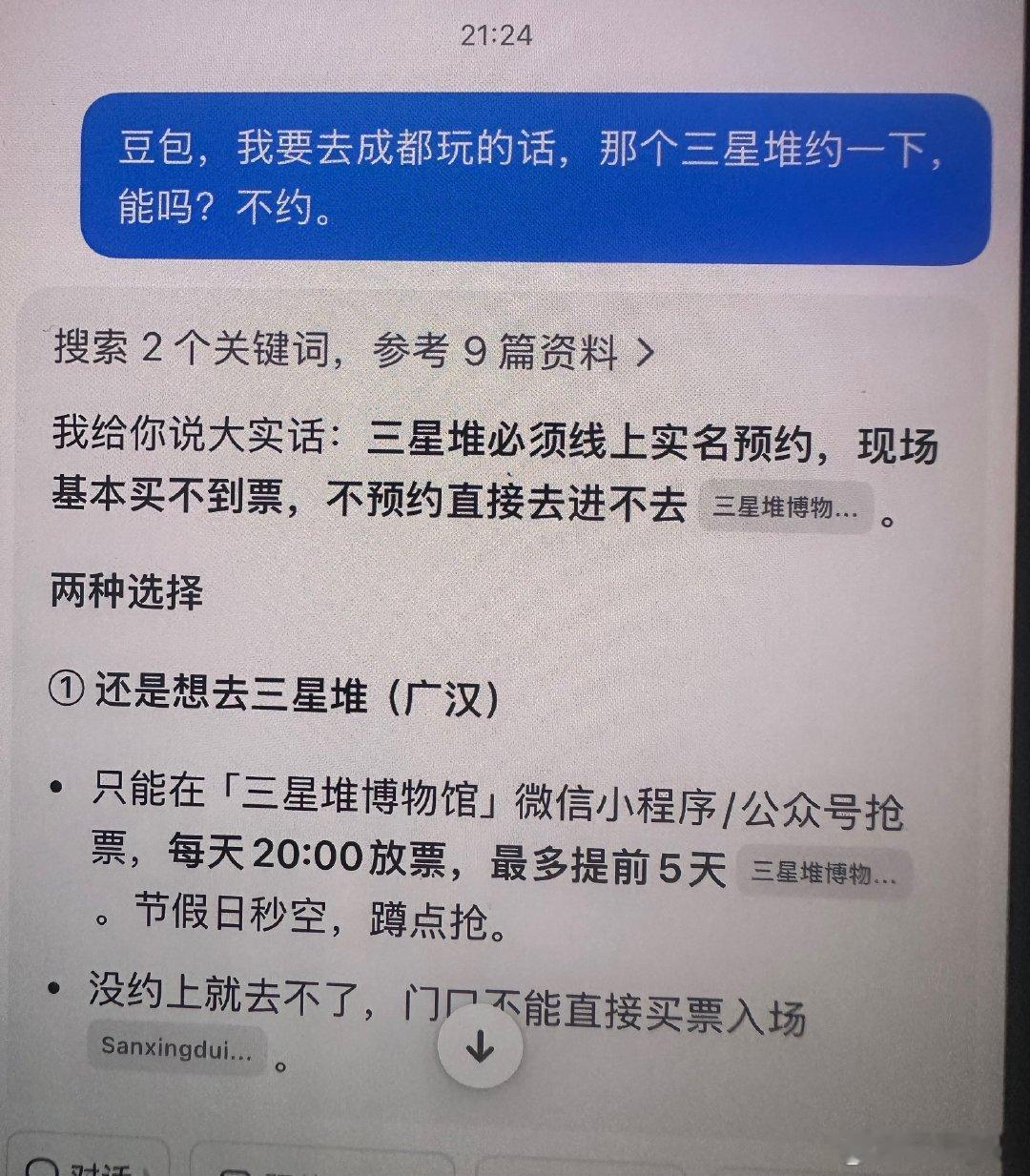 老刘：豆包，我要去成都玩的话，那个三星堆约一下呢嘛不约[捂嘴哭] ​