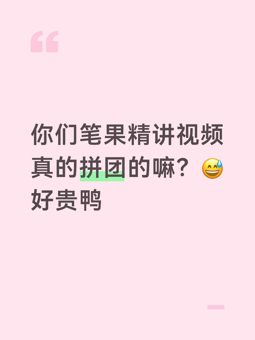 自考笔果题库vip居然不用拼团