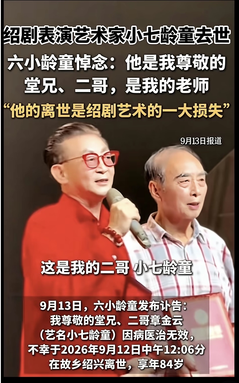 六小龄童去世？网传消息为谣言，离世的是小七龄童

最近网上流传“六小龄童去世”的消息，不少网友看到标题十分伤感，纷纷缅怀这位86版《西游记》孙悟空的扮演者。但经过核实，这是一条误传的谣言，六小龄童本人目前身体安好，离世的是他的堂兄，绍剧猴戏名家小七龄童（章金云）。

六小龄童本人发布讣告，沉痛悼念堂