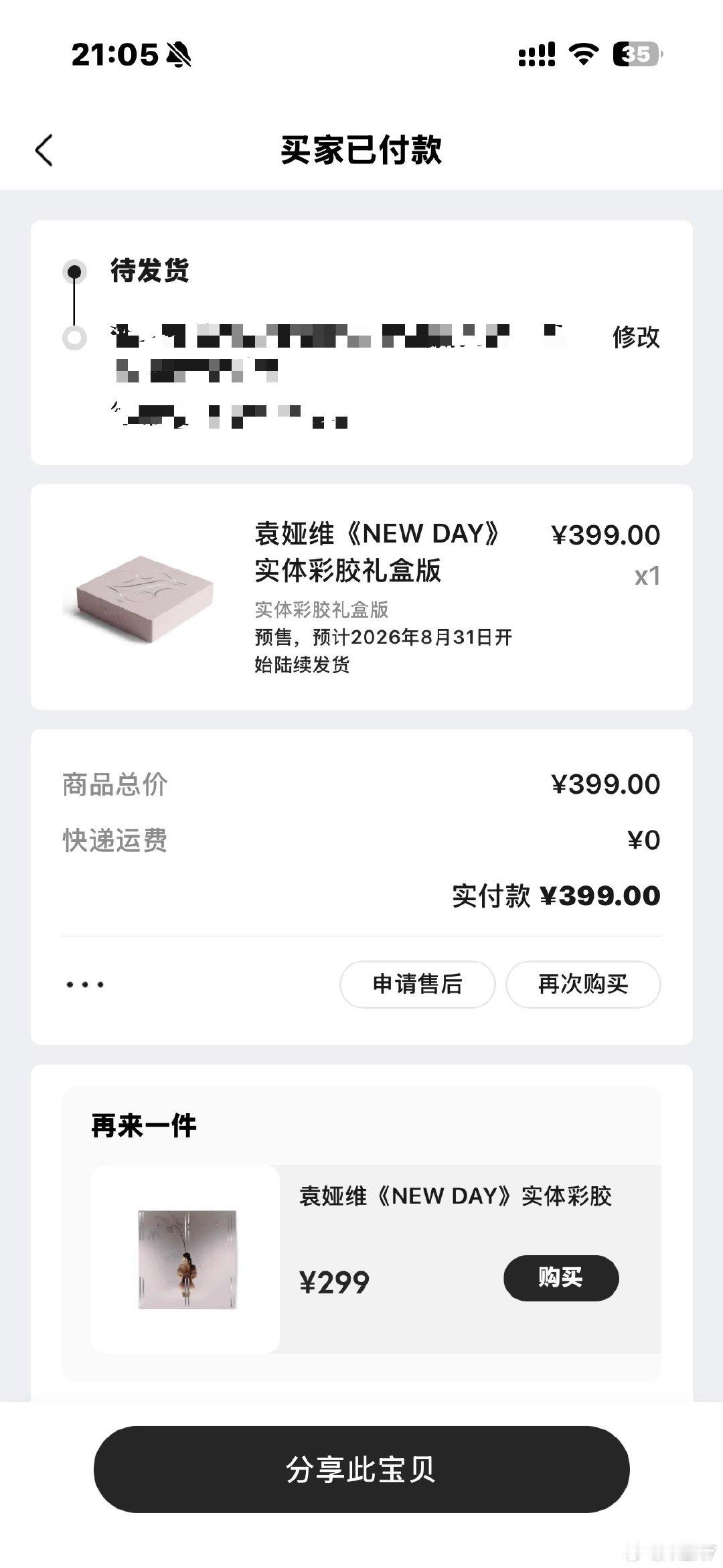 #袁娅维[超话]#  挑战new day最晚发货之人（万一是因为在上海享受妈咪的签名呢） ​