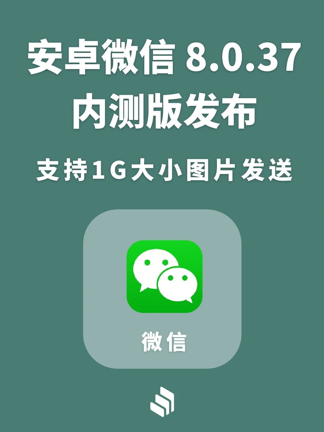 安卓微信8.0.37内测版发布，支持1G大小图片