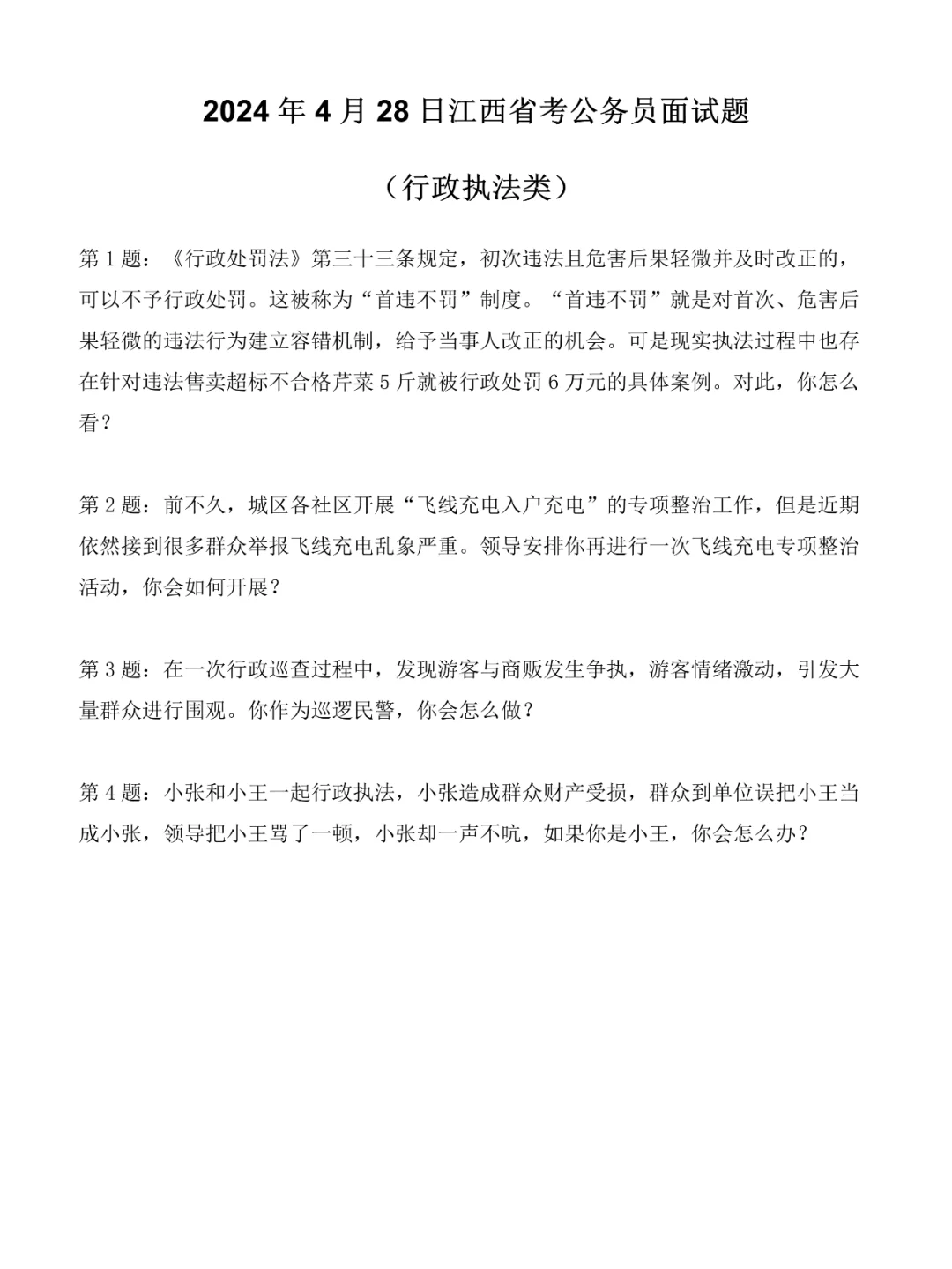 2024年4月28日江西省考面试题-行政执法类