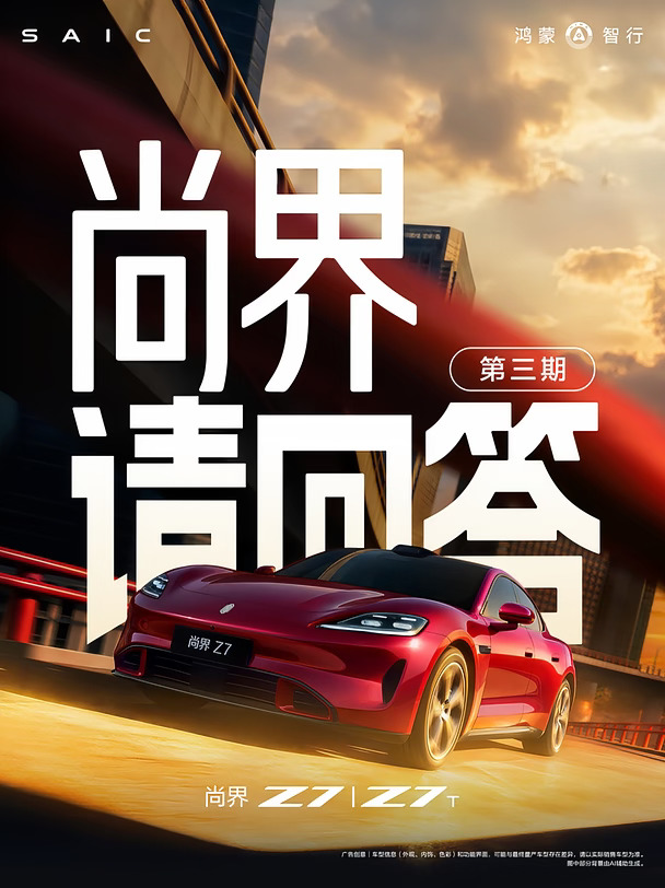 尚界 Z7｜「尚界请回答」第三期