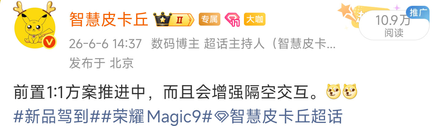 给大家透漏过1:1前置要来啦，而且最新动向在准备物料下放了。[666][666]
#新品驾到##荣耀Magic9# #智慧皮卡丘[超话]# ​