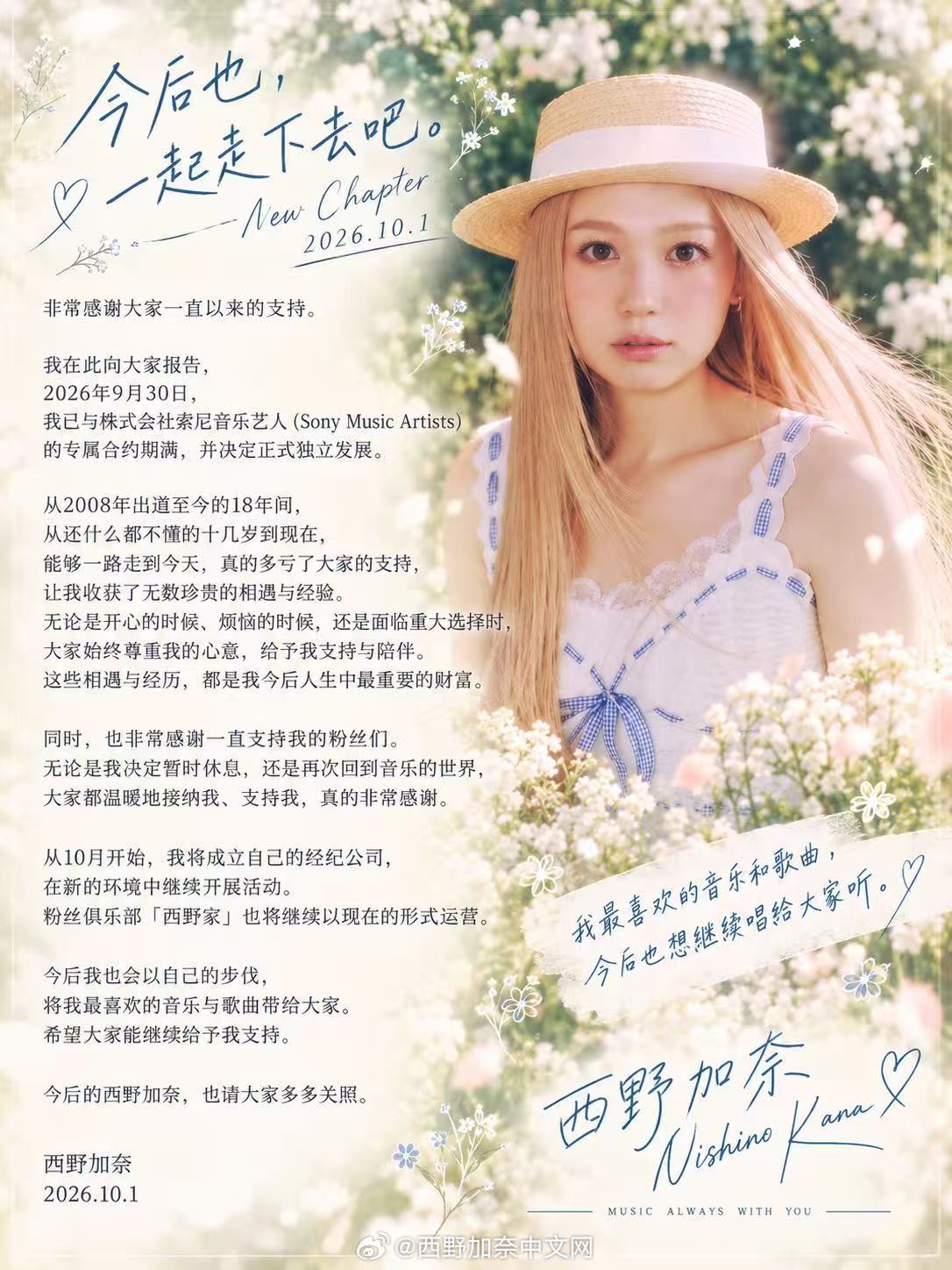 西野加奈｜正式宣布独立，结束与索尼音乐艺术公司的专属合约。

自2026年9月30日起，我将结束与株式会社索尼音乐艺术公司（Sony Music Artists）的专属合约，正式独立发展。这家公司自我出道以来一直给予我支持与照顾。
从2008年出道至今，已经走过了18年。从当初对许多事情都懵懂无知的时期，一直到今 ​