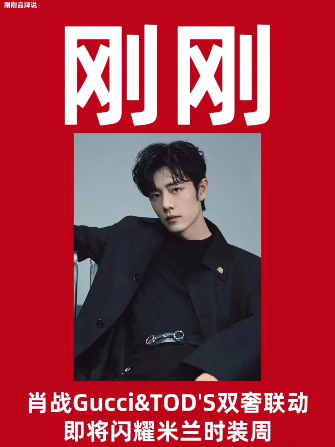 肖战Gucci&TOD'S双奢联动将闪耀米兰时装周！