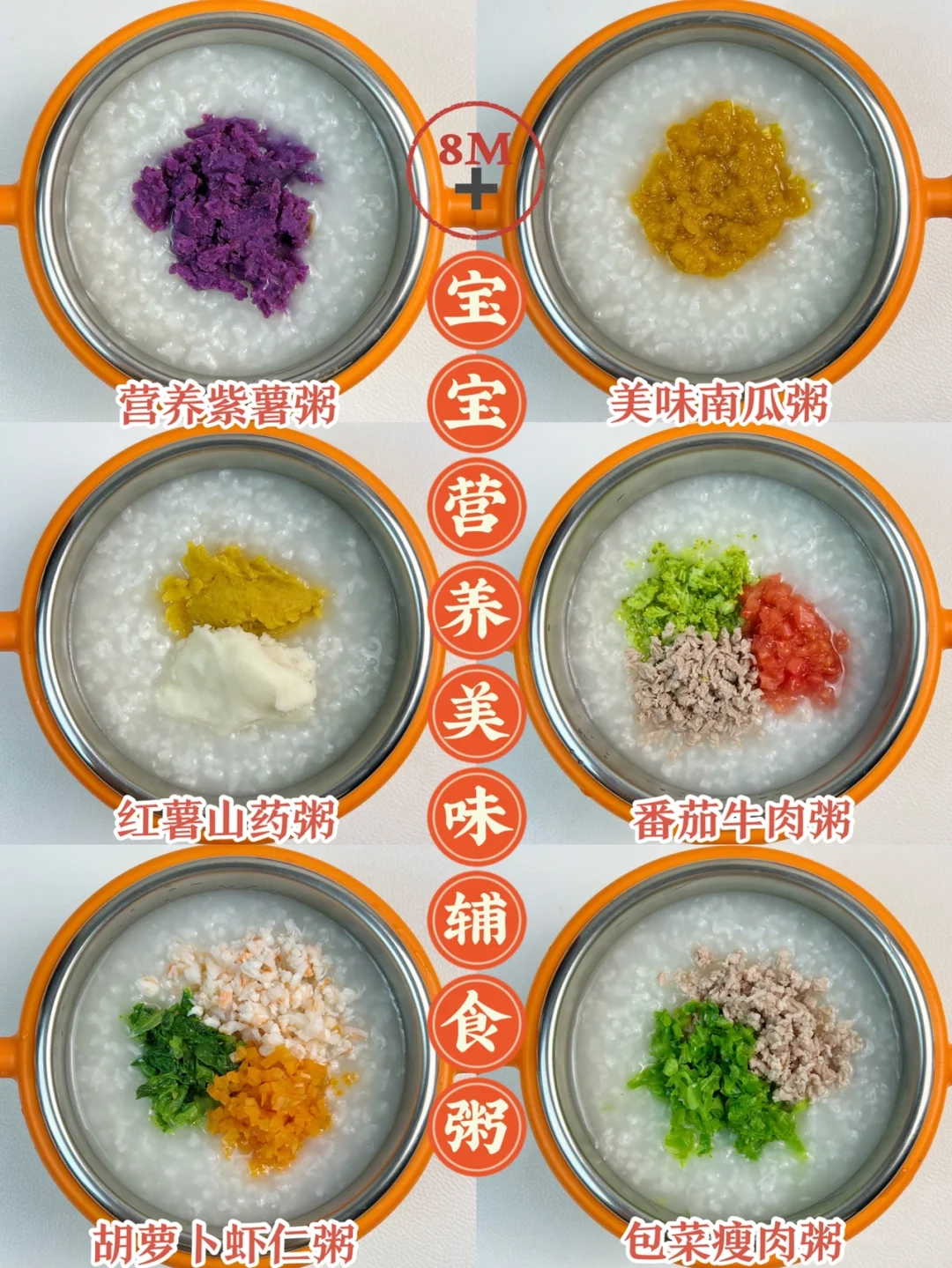 8M➕宝宝营养美味辅食粥 | 宝宝入门级辅食粥