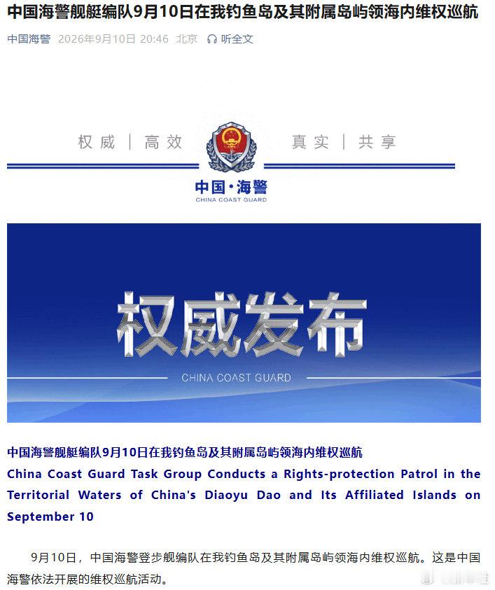 【#中国海警舰艇编队在我钓鱼岛及其附属岛屿领海内维权巡航​​​​#】9月10日，中国海警登步舰编队在我钓鱼岛及其附属岛屿领海内维权巡航。这是中国海警依法开展的维权巡航活动。（中国海警） ​