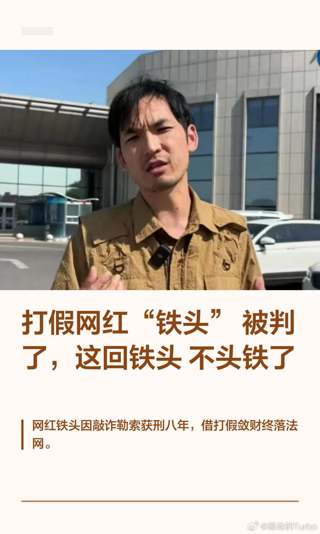 据报道，网红"铁头"在庭审结束后公然辱骂法庭，言辞激烈失当。根据《民事诉讼法》第110条，诉讼参与人应遵守法庭规则，不得侮辱司法人员；《治安管理处罚法》第50条更明确规定，阻碍国家机关工作人员依法执行职务的将受处罚。这种行为不仅破坏法庭尊严，更严重践踏法律底线。

必须严正指出，法庭是维 ​