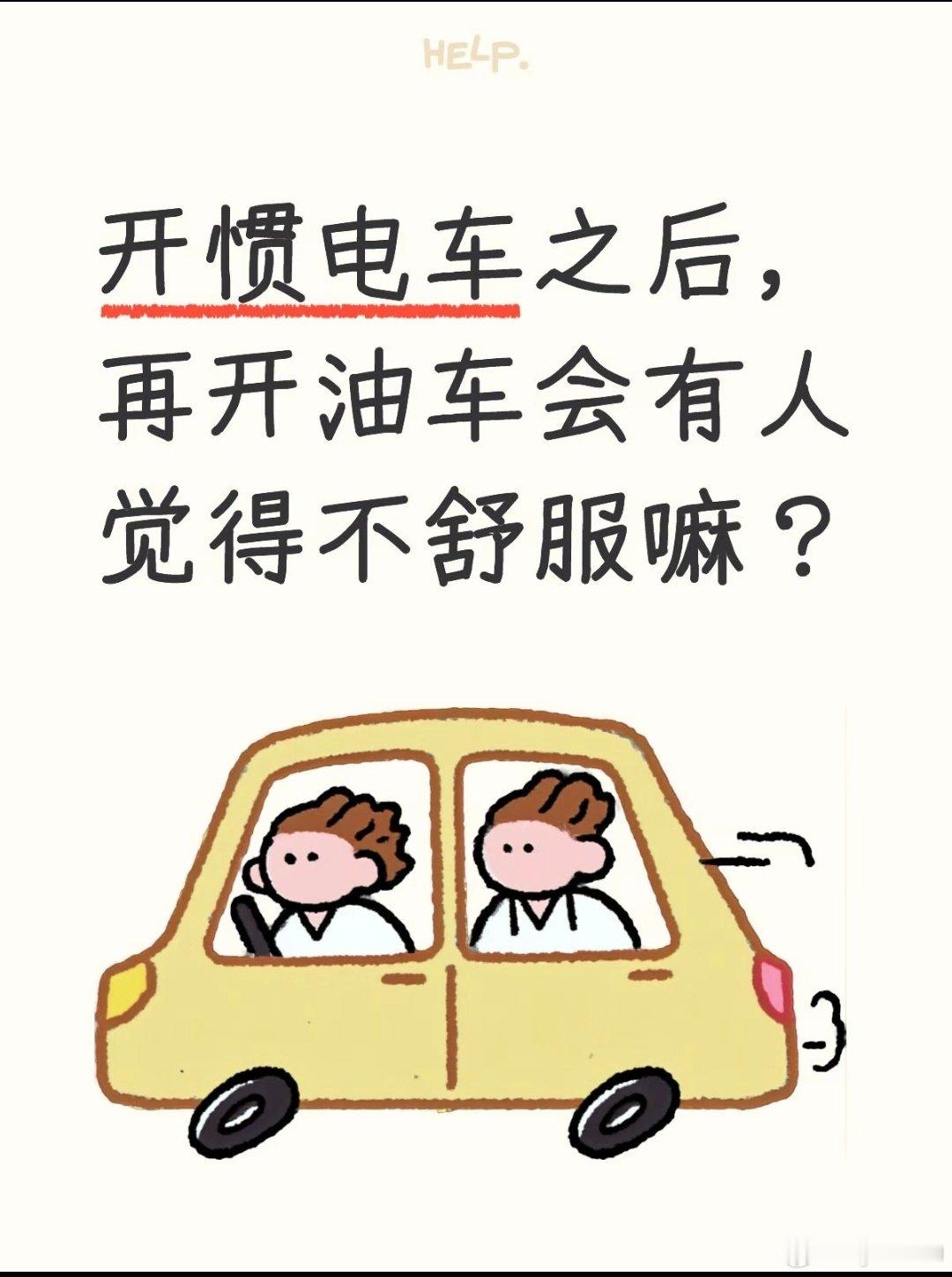 开惯电车会嫌弃油车嘛
自从换了电车，感觉电车的配置用着太舒适了，相比之下感觉油车就很一般了#电车和油车 ##换车的尽头是电车 ##五菱星光L# ​
