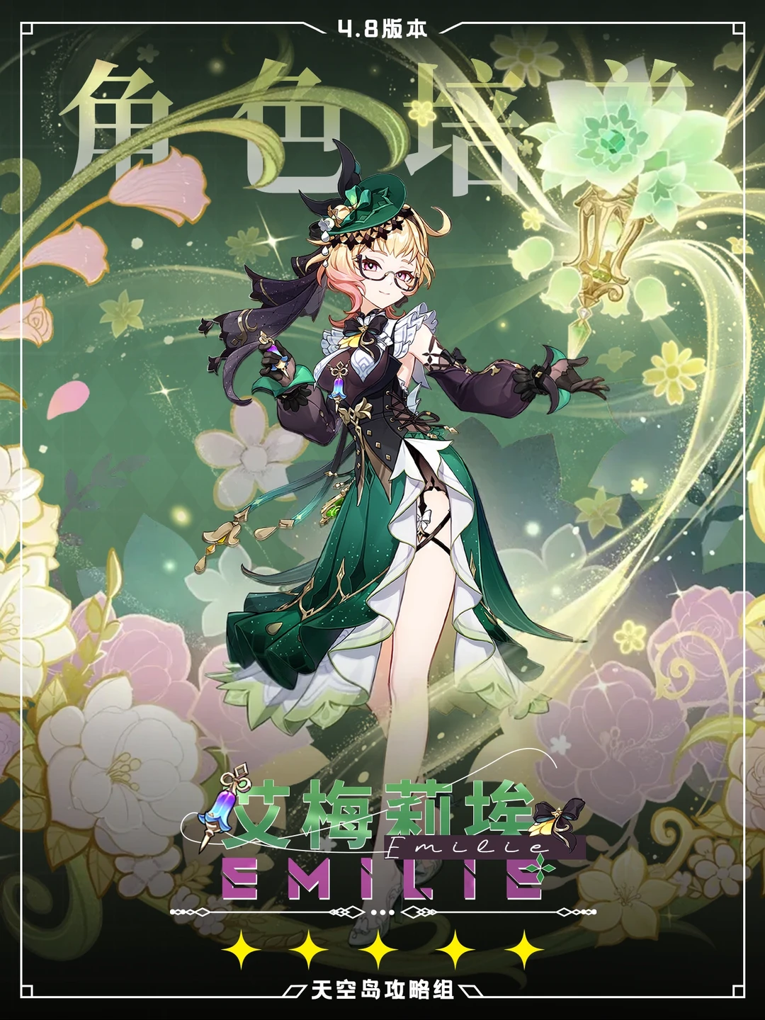 原神4.8新角色艾梅莉埃攻略!🎉问题全解决