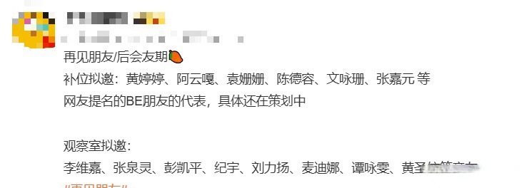 近日，前SNH48成员、现演员及歌手黄婷婷确认参与芒果TV情感真人秀《再见朋友》（后更名为《后会友期》）。据多方信源证实，黄婷婷在该节目中担任观察室嘉宾，负责点评旅行嘉宾的友情互动，而非亲自下场修复旧友关系的参演嘉宾这一身份定位与外界此前猜测的“与昔日队友李艺彤同框和解”截然不同，引发 ​