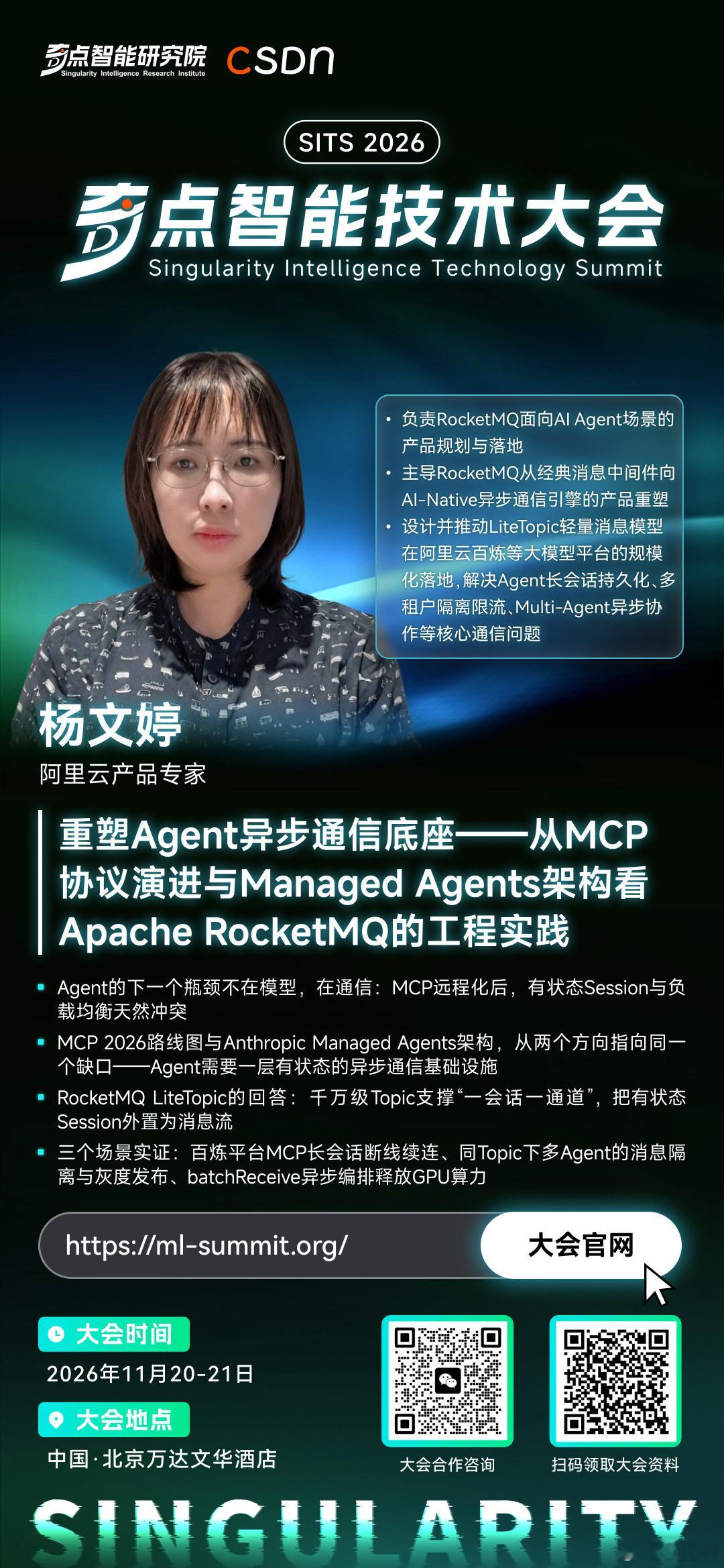 奇点智能技术大会【嘉宾快讯 | 杨文婷】重塑 Agent 异步通信底座

    杨文婷，阿里云智能消息队列 RocketMQ 产品专家，负责 RocketMQ 面向 AI Agent 场景的产品规划与落地。
    主导了 RocketMQ 从经典消息中间件向 AI-Native 异步通信引擎的产品重塑，设计并推动 LiteTopic 轻量消息模型在阿里云百 ​