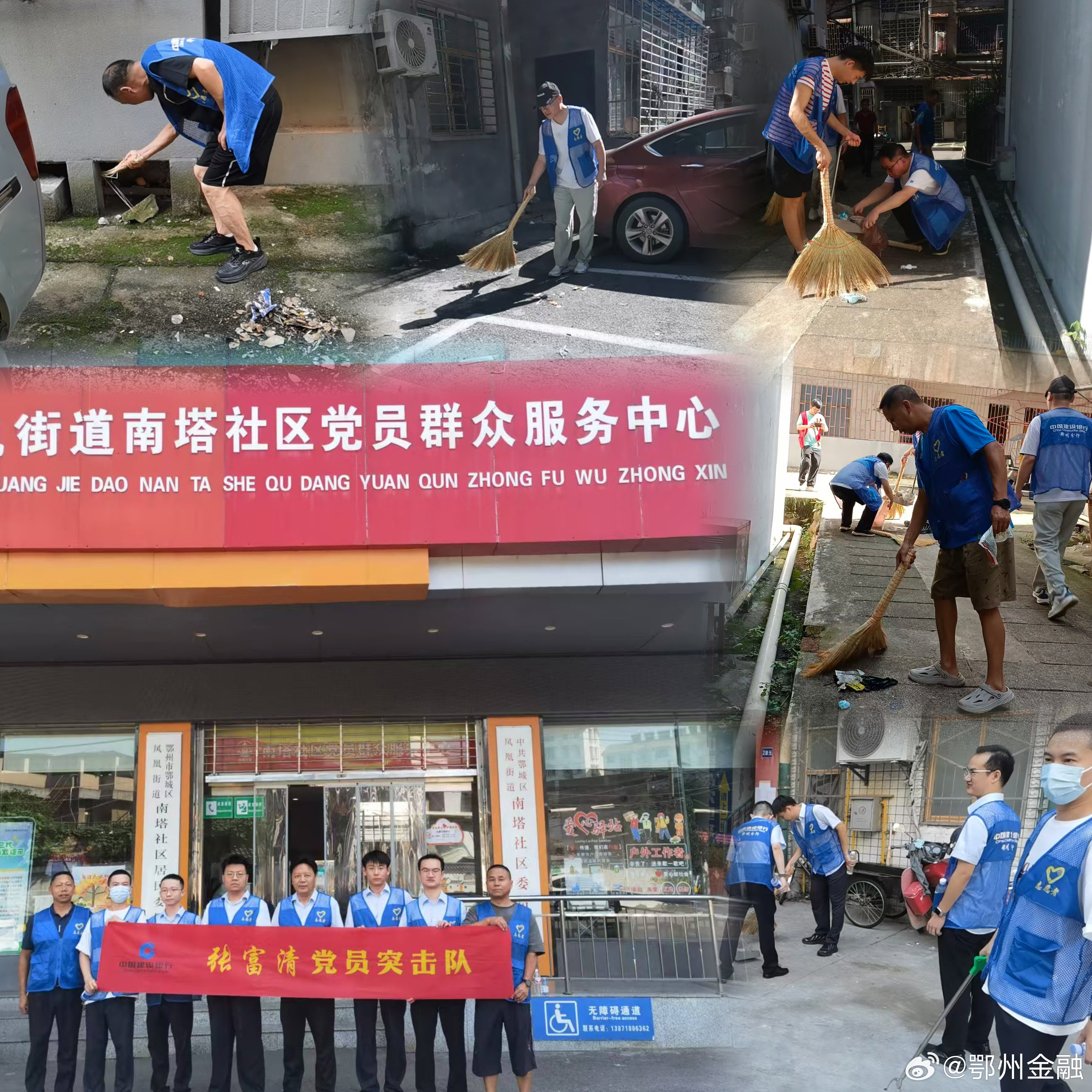 建行鄂州分行积极开展“翻盆倒罐清积水”灭蚊防病专项爱国卫生行动
近日，我市阵雨天气频发，雨后积水易滋生蚊虫，增加蚊媒传染病传播风险。为切实筑牢公共卫生安全防线，巩固爱国卫生运动成果，8月21日至22日，建行鄂州分行积极响应市委、市政府工作部署，组织“张富清党员突击队”下沉凤凰街道南塔社 ​
