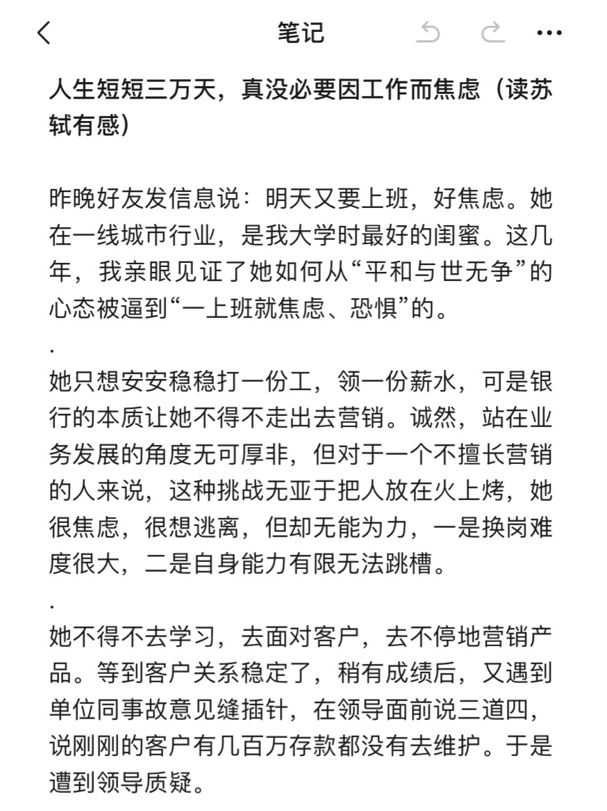 人生短短三万天，真没必要为工作焦虑。读苏轼