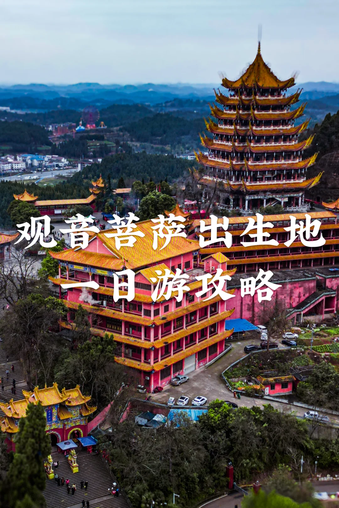 遂宁-观音菩萨出生之地一日游攻略🌈❤️