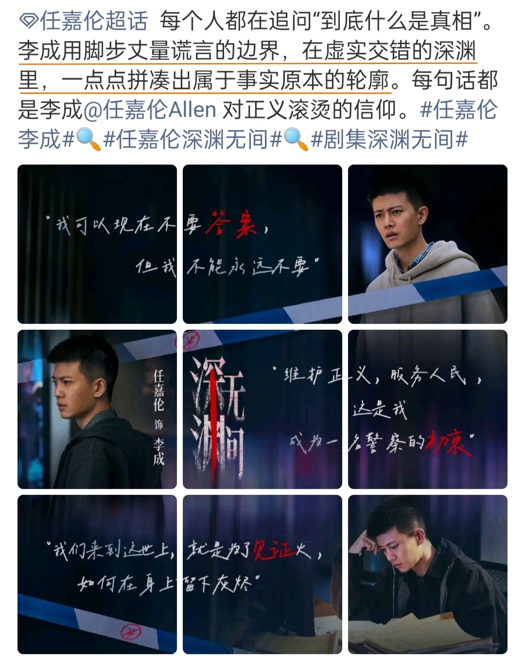 #任嘉伦遇强则强型演员#
任嘉伦是一个能为演技不足的演员托底救戏的人
也是一个跟老戏骨飙戏毫无压力的人
这一点早在2016年的《大唐荣耀》就已显现
任嘉伦演技贵在本真与细腻

#任嘉伦深渊无间# 李成是一个刚毕业的大学生
身为省警校高材生的他
笔试全省第二的他
各种球类和游戏都是高段位的他
综合实 ​