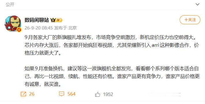 #数码大V爆手机为什么越来越贵##极客湾称买旗舰要把钱花在刀刃上#手机贵，贵在芯片内存涨价，也贵在厂商把旗舰切成影像机、续航机、手感机。

别听发布会猛吹，先问自己最常用啥。等这波旗舰全发完，横向比视频、续航、性能、价格，谁诚意足选谁。用不上的高配，就是多花钱。

刚需再买，非刚需等跳水 ​