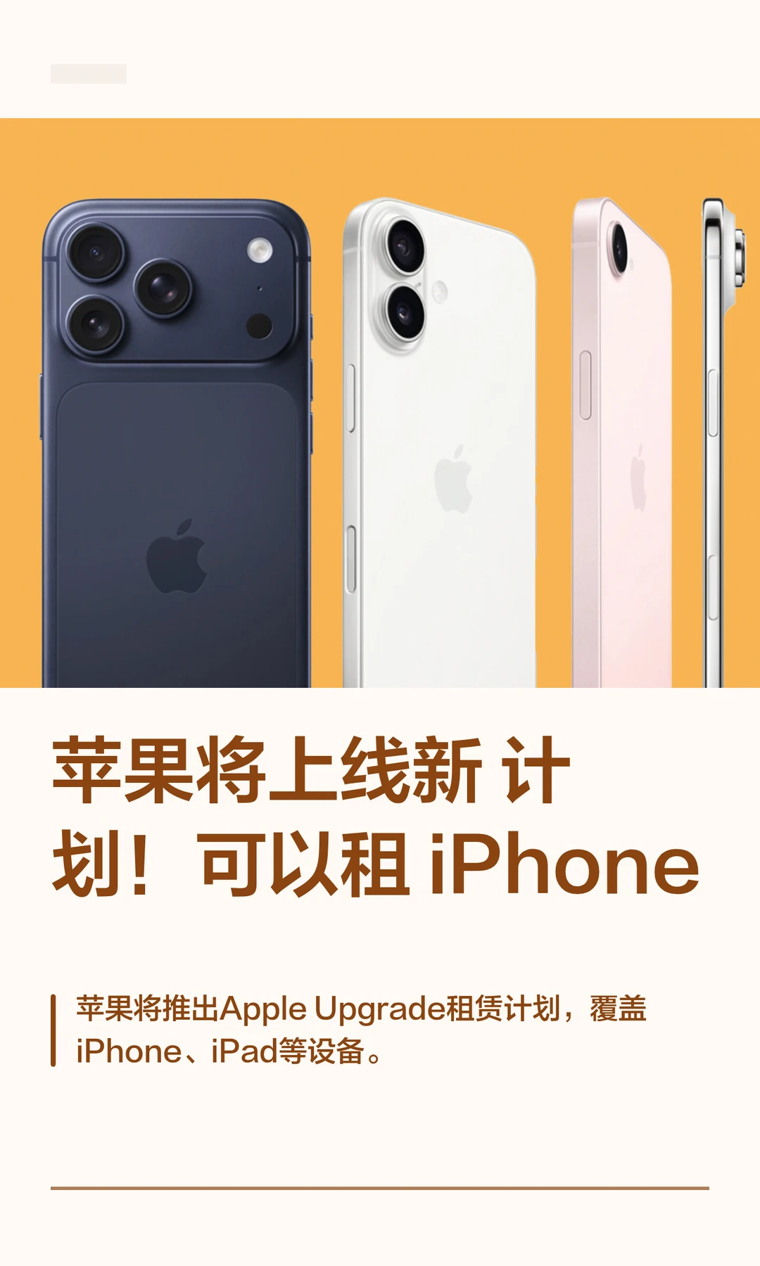 苹果将上线新计划！可以租iPhone